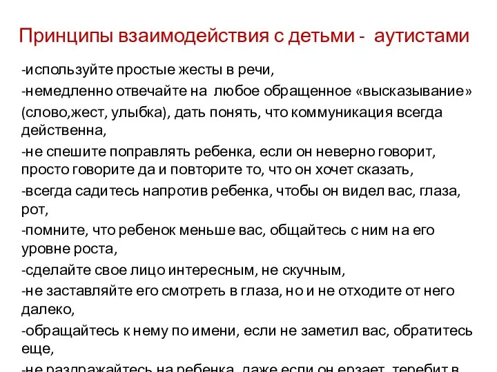 Принципы взаимодействия с детьми - аутистами -используйте простые жесты в речи, -немедленно