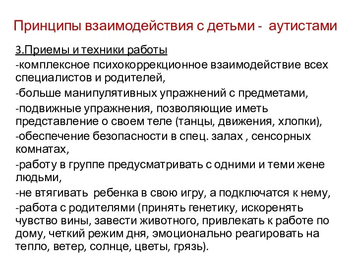 Принципы взаимодействия с детьми - аутистами 3.Приемы и техники работы -комплексное психокоррекционное