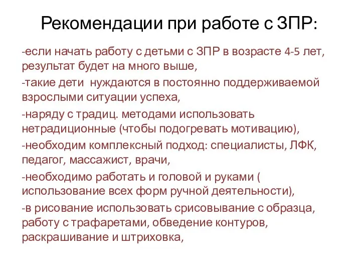 Рекомендации при работе с ЗПР: -если начать работу с детьми с ЗПР