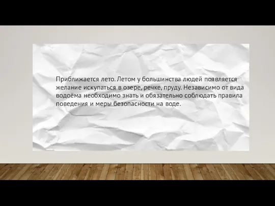 Приближается лето. Летом у большинства людей появляется желание искупаться в озере, речке,