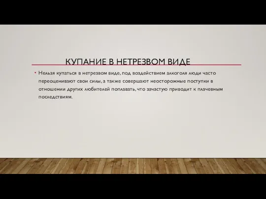 КУПАНИЕ В НЕТРЕЗВОМ ВИДЕ Нельзя купаться в нетрезвом виде, под воздействием алкоголя