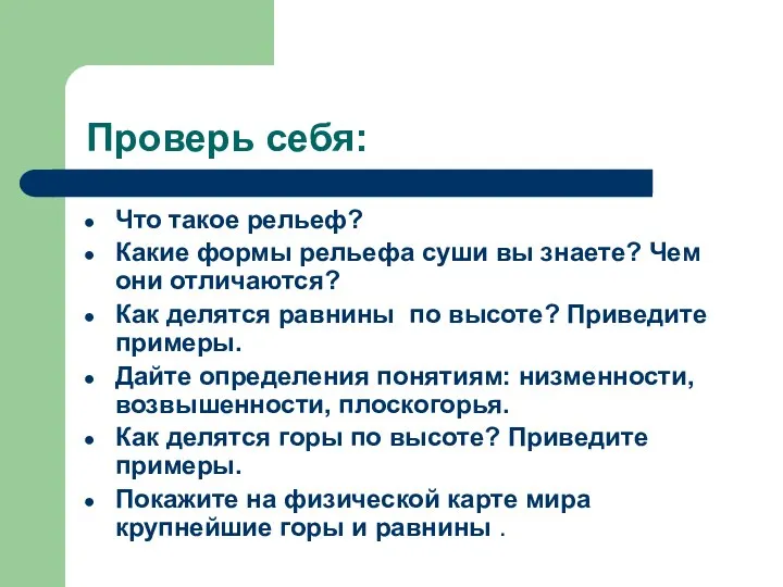 Проверь себя: Что такое рельеф? Какие формы рельефа суши вы знаете? Чем