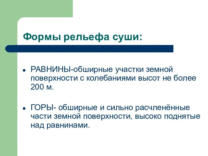 Формы рельефа суши: РАВНИНЫ-обширные участки земной поверхности с колебаниями высот не более