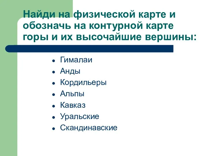 Найди на физической карте и обозначь на контурной карте горы и их