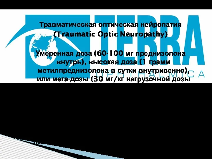 Травматическая оптическая нейропатия (Traumatic Optic Neuropathy) Умеренная доза (60-100 мг преднизолона внутрь),