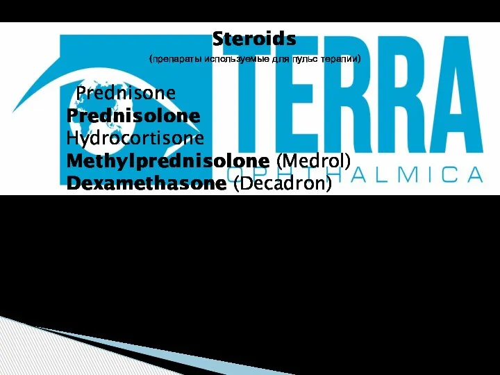 Steroids (препараты используемые для пульс терапии) Prednisone Prednisolone Hydrocortisone Methylprednisolone (Medrol) Dexamethasone