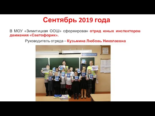 Сентябрь 2019 года В МОУ «Зимитицкая ООШ» сформирован отряд юных инспекторов движения