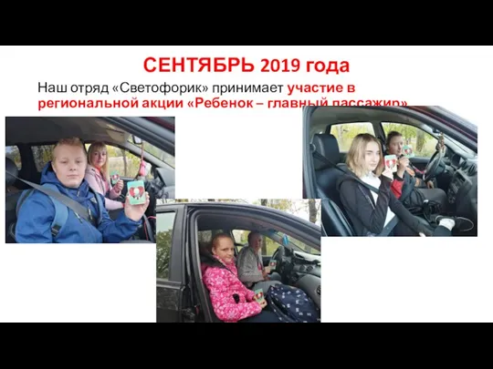 СЕНТЯБРЬ 2019 года Наш отряд «Светофорик» принимает участие в региональной акции «Ребенок – главный пассажир»
