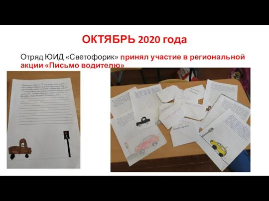 ОКТЯБРЬ 2020 года Отряд ЮИД «Светофорик» принял участие в региональной акции «Письмо водителю»