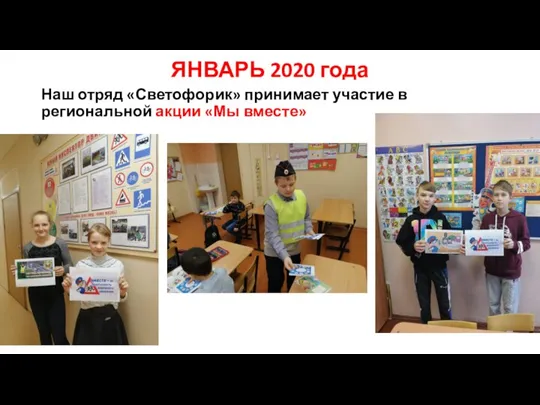 ЯНВАРЬ 2020 года Наш отряд «Светофорик» принимает участие в региональной акции «Мы вместе»