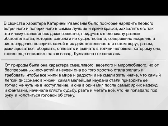 В свойстве характера Катерины Ивановны было поскорее нарядить первого встречного и поперечного