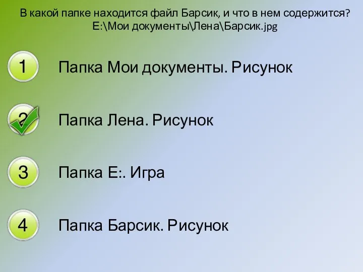 В какой папке находится файл Барсик, и что в нем содержится? Е:\Мои