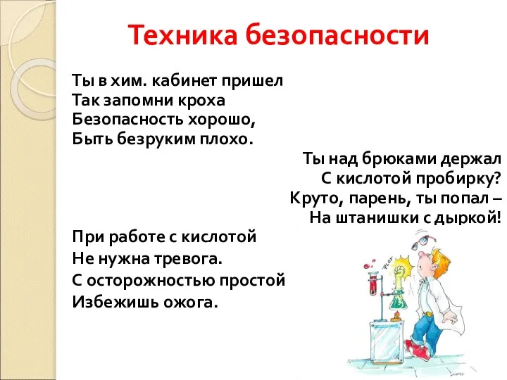 Техника безопасности Ты в хим. кабинет пришел Так запомни кроха Безопасность хорошо,