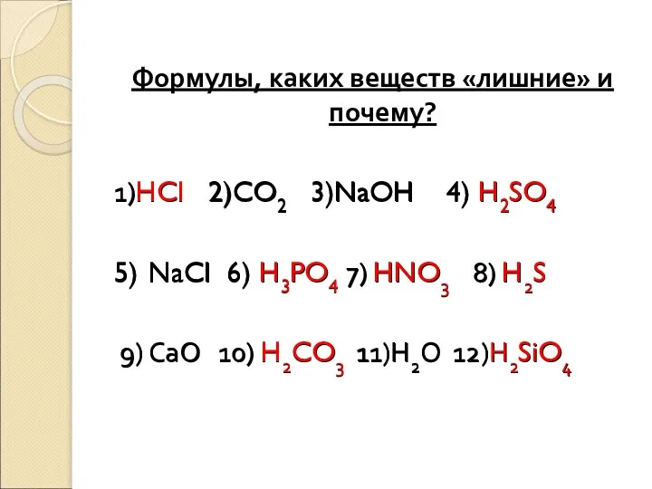 Формулы, каких веществ «лишние» и почему? 1)HCI 2)CO2 3)NaOH 4) H2SO4 5)