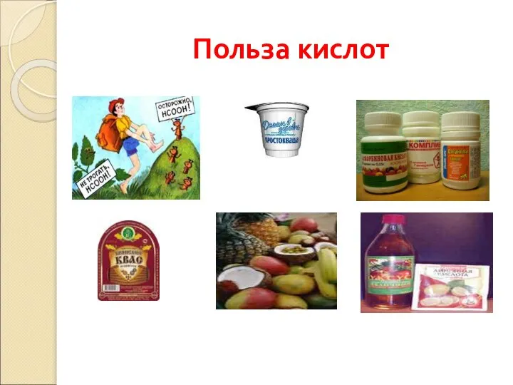 Польза кислот