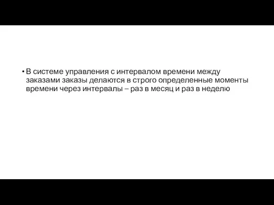 В системе управления с интервалом времени между заказами заказы делаются в строго