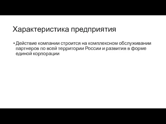 Характеристика предприятия Действие компании строится на комплексном обслуживании партнеров по всей территории