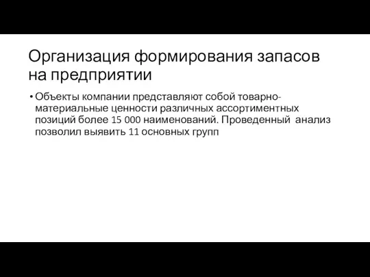 Организация формирования запасов на предприятии Объекты компании представляют собой товарно-материальные ценности различных