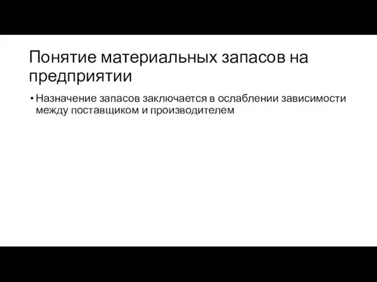 Понятие материальных запасов на предприятии Назначение запасов заключается в ослаблении зависимости между поставщиком и производителем