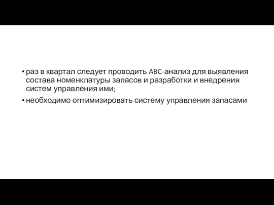 раз в квартал следует проводить ABC-анализ для выявления состава номенклатуры запасов и