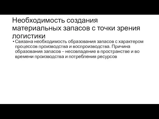 Необходимость создания материальных запасов с точки зрения логистики Связана необходимость образования запасов