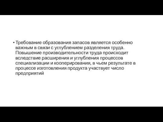 Требование образования запасов является особенно важным в связи с углублением разделения труда.