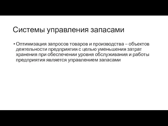 Системы управления запасами Оптимизация запросов товаров и производства – объектов деятельности предприятия