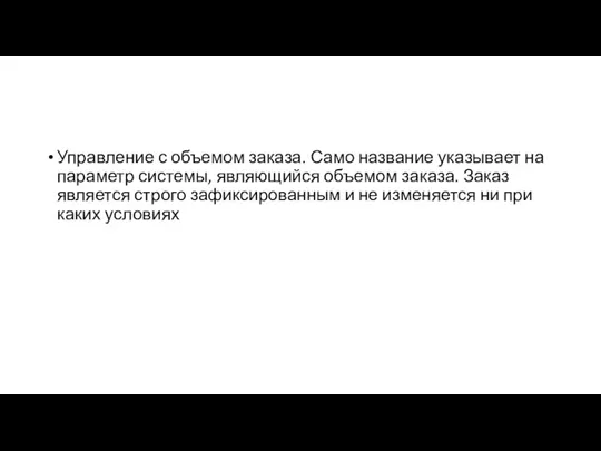 Управление с объемом заказа. Само название указывает на параметр системы, являющийся объемом