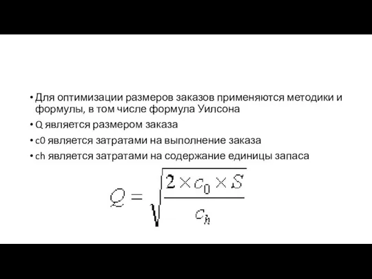 Для оптимизации размеров заказов применяются методики и формулы, в том числе формула