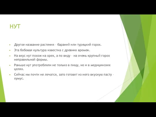 НУТ Другое название растения – бараний или турецкий горох. Эта бобовая культура