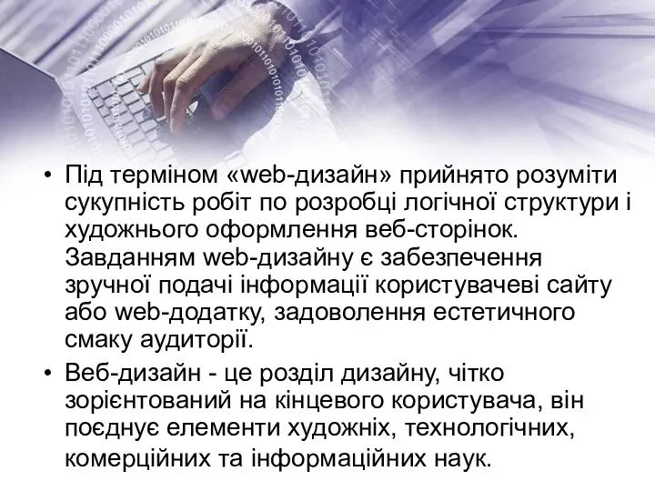 Під терміном «web-дизайн» прийнято розуміти сукупність робіт по розробці логічної структури і