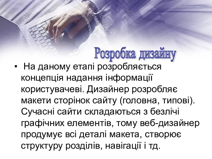 На даному етапі розробляється концепція надання інформації користувачеві. Дизайнер розробляє макети сторінок