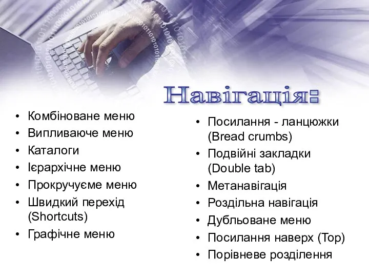 Посилання - ланцюжки (Bread crumbs) Подвійні закладки (Double tab) Метанавігація Роздільна навігація