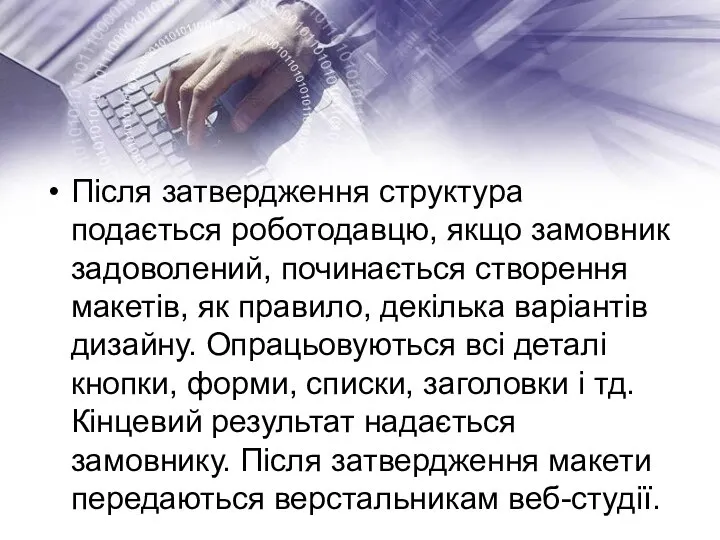 Після затвердження структура подається роботодавцю, якщо замовник задоволений, починається створення макетів, як