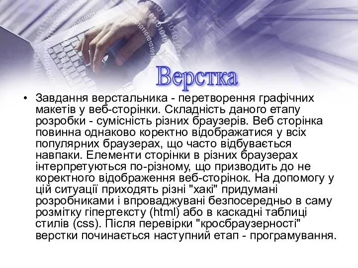 Завдання верстальника - перетворення графічних макетів у веб-сторінки. Складність даного етапу розробки