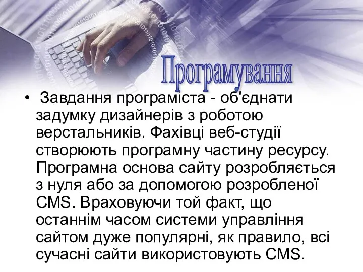 Завдання програміста - об'єднати задумку дизайнерів з роботою верстальників. Фахівці веб-студії створюють