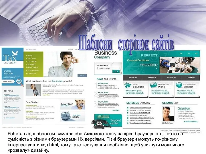 Шаблони сторінок сайтів Робота над шаблоном вимагає обов'язкового тесту на крос-браузерність, тобто