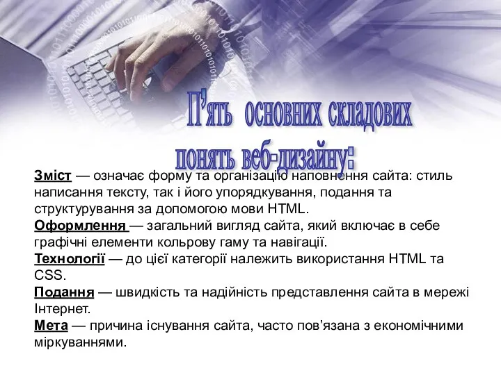 Зміст — означає форму та організацію наповнення сайта: стиль написання тексту, так