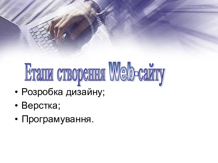 Розробка дизайну; Верстка; Програмування. Етапи створення Web-сайту