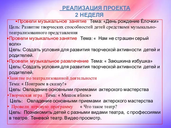 РЕАЛИЗАЦИЯ ПРОЕКТА 2 НЕДЕЛЯ Провели музыкальное занятие Тема: «День рождение Ёлочки» Цель: