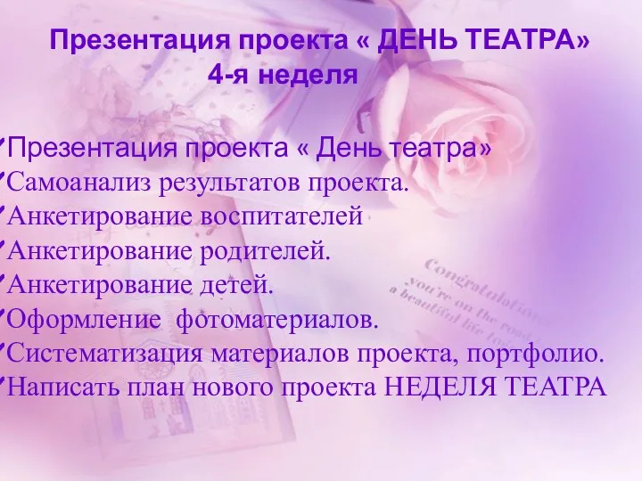 Презентация проекта « ДЕНЬ ТЕАТРА» 4-я неделя Презентация проекта « День театра»