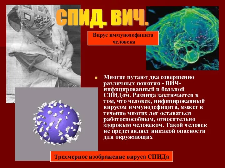 Многие путают два совершенно различных понятия - ВИЧ-инфицированный и больной СПИДом. Разница