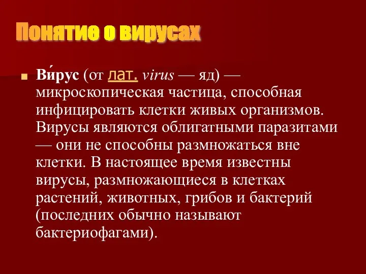 Ви́рус (от лат. virus — яд) — микроскопическая частица, способная инфицировать клетки