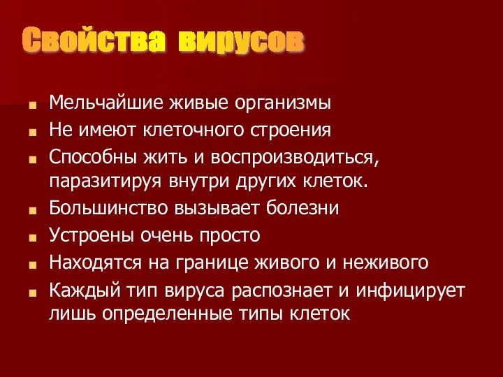 Мельчайшие живые организмы Не имеют клеточного строения Способны жить и воспроизводиться, паразитируя