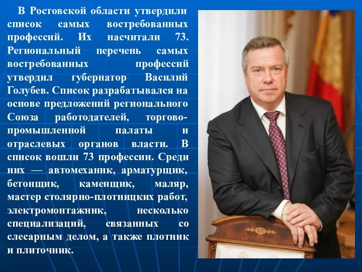 В Ростовской области утвердили список самых востребованных профессий. Их насчитали 73. Региональный