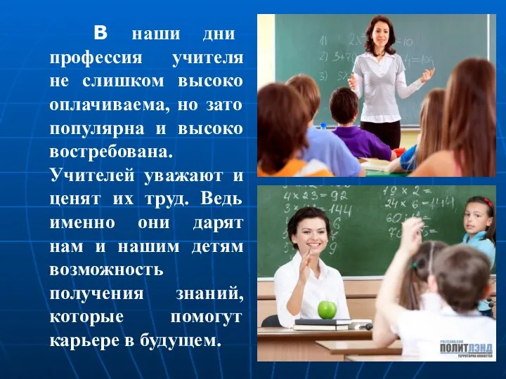 В наши дни профессия учителя не слишком высоко оплачиваема, но зато популярна