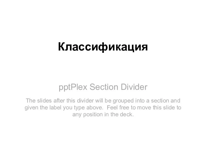pptPlex Section Divider Классификация The slides after this divider will be grouped