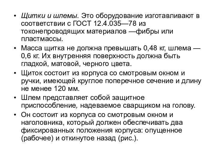 Щитки и шлемы. Это оборудование изготавливают в соответствии с ГОСТ 12.4.035—78 из