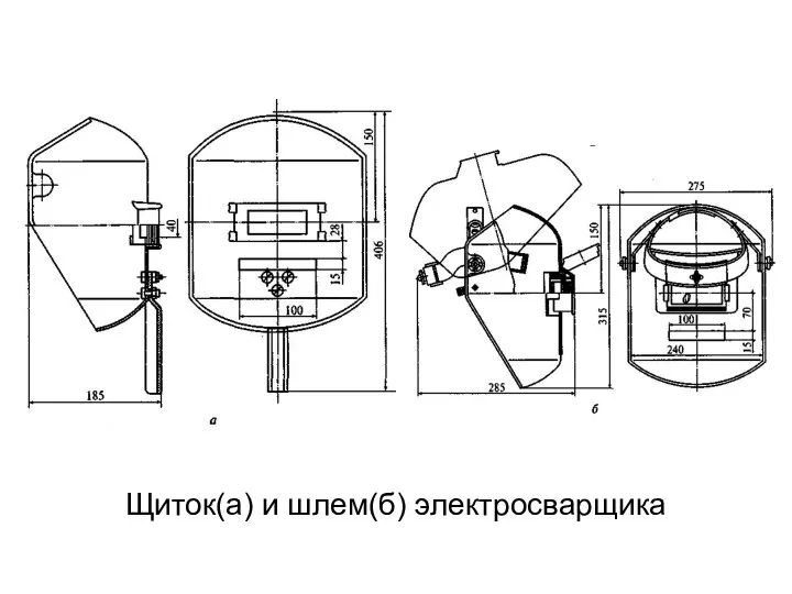 Щиток(а) и шлем(б) электросварщика