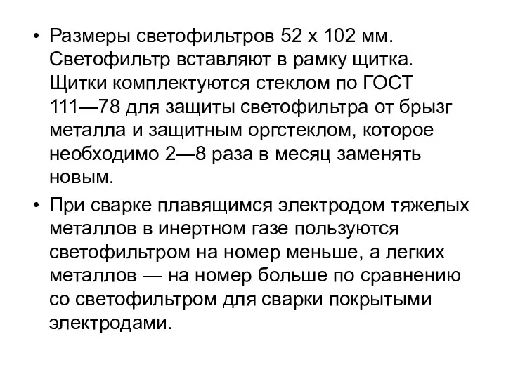 Размеры светофильтров 52 х 102 мм. Светофильтр вставляют в рамку щитка. Щитки